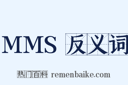 MMS反义词是什么意思的图片